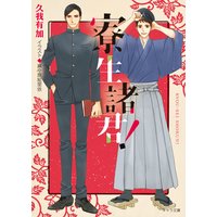 寮生諸君!【SS付き電子限定版】
