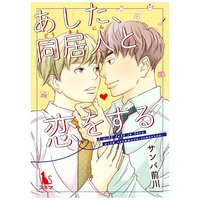 あした、同居人と恋をする【単行本版】
