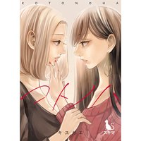 コトノハ【単行本版】