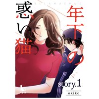 年下の惑い猫【単行本版】