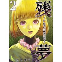 残夢 単行本版 萱島雄太 電子コミックをお得にレンタル Renta