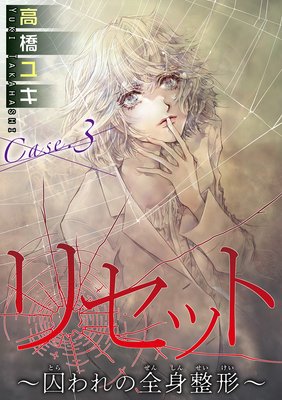 リセット〜囚われの全身整形〜6 Case.3 愛の形 後編