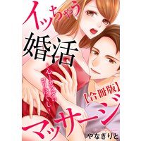 イッちゃう婚活マッサージ〜心とカラダのコリほぐし〜【合冊版】【おまけ付きRenta!限定版】