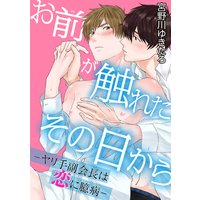 お前が触れたその日から―ヤリ手副会長は恋に臆病―【おまけ付きRenta!限定版】
