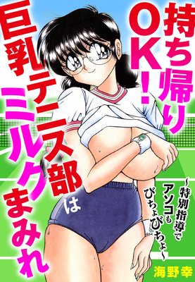 持ち帰りOK!巨乳テニス部はミルクまみれ〜特別指導でアソコもびちょびちょ〜