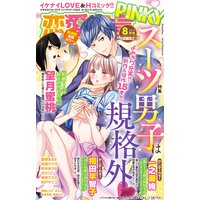 恋愛宣言PINKY vol．55