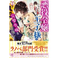 悪役令嬢になりたくないので、王子様と一緒に完璧令嬢を目指します!2【初回限定SS付】【イラスト付】【電子限定描き下ろしイラスト&著者直筆コメント入り】