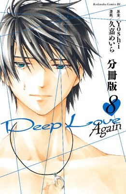 Deep Love Again ʬ���� 8��
