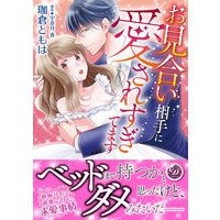 お見合い相手に愛されすぎてます