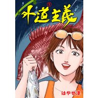 外道主義