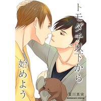 トモダチ以下から始めよう