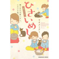 ひさいめし〜熊本より3年〜備えあれば憂いなし、ときどき猫。