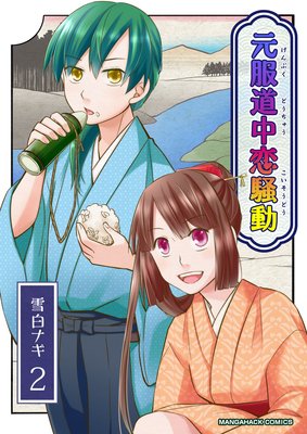 元服道中恋騒動 第2巻