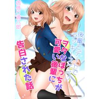 後輩とデートでラッキースケベ!? ヲタなぼっちが可愛い後輩に告白された話 漫画演出版