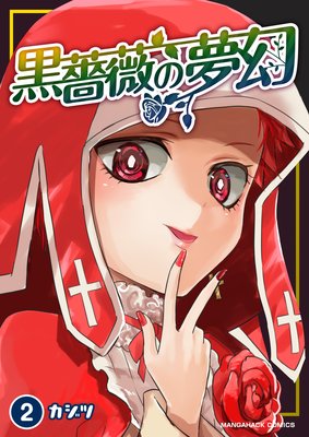 黒薔薇の夢幻 2