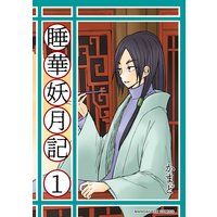 睡華妖月記