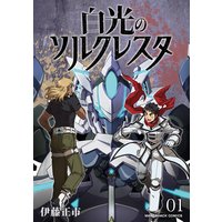 白光のソルクレスタ