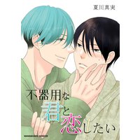 座裏屋蘭丸 VOID 完全受注生産/PET契約/眠り男と恋男/掌