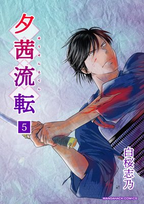 夕茜流転(5)
