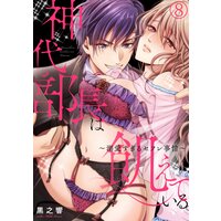 神代部長は飢えている。〜溺愛すぎるセフレ事情〜(8)