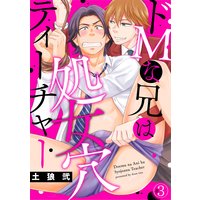 ドMな兄は処女穴ティーチャー(3)
