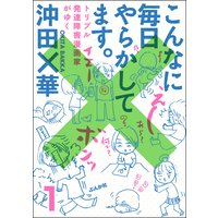 こんなに毎日やらかしてます。トリプル発達障害漫画家がゆく(分冊版)