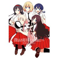 僕はお姫様になれない+