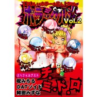 ホラーグルメ Vol.2 −チ・ミ・ド・ロ−