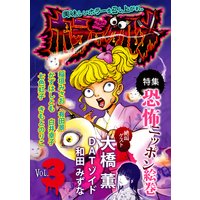 ホラーグルメ Vol.3 −恐怖ニッポン絵巻−