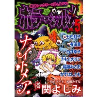 ホラーグルメ Vol.5 −ナイトメア−