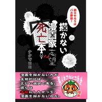 描かない漫画家志望死亡本 ナタでココ 電子コミックをお得にレンタル Renta