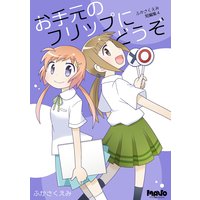 お手元のフリップにどうぞ ふかさくえみ短編集4