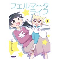 フェルマータライフ