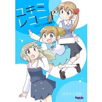 ユキミレコード ふかさくえみ短編集1