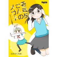 委員長さんのメガネ ふかさくえみ短編集3