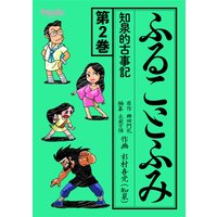 ふることふみ 1 知泉的古事記 杉村喜光 電子コミックをお得にレンタル Renta