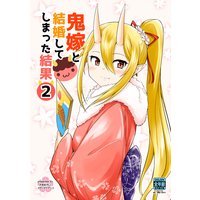 鬼嫁と結婚してしまった結果【同人版】(2)