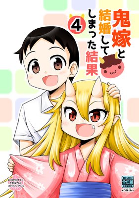 鬼嫁と結婚してしまった結果【同人版】 (4)