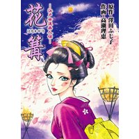 江戸女流画人伝 花篝