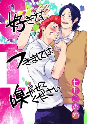 STK 〜好きです つきましては 嗅がせてください〜