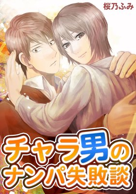 チャラ男のナンパ失敗談