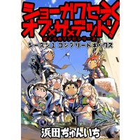 ショーガクセー×オブ×ザ×デッド! ぼくらのゾンビシリーズ シーズン1コンプリートボックス