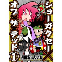 ショーガクセー×オブ×ザ×デッド!