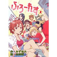 お得な1円レンタル ふろーれす 2 みずほ大 他 電子コミックをお得にレンタル Renta