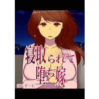 寝取られて堕ち嫁