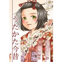 うたかた今昔 せんりょう静短編集