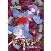 マジャン 畏村奇聞 カミムラ晋作 電子コミックをお得にレンタル Renta