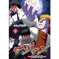 お得な1ポイントレンタル マジャン 畏村奇聞 8 カミムラ晋作 電子コミックをお得にレンタル Renta