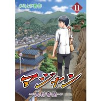 マジャン 畏村奇聞 カミムラ晋作 電子コミックをお得にレンタル Renta