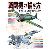 戦闘機の描き方 翼と機体−十字から描く戦闘機テクニック